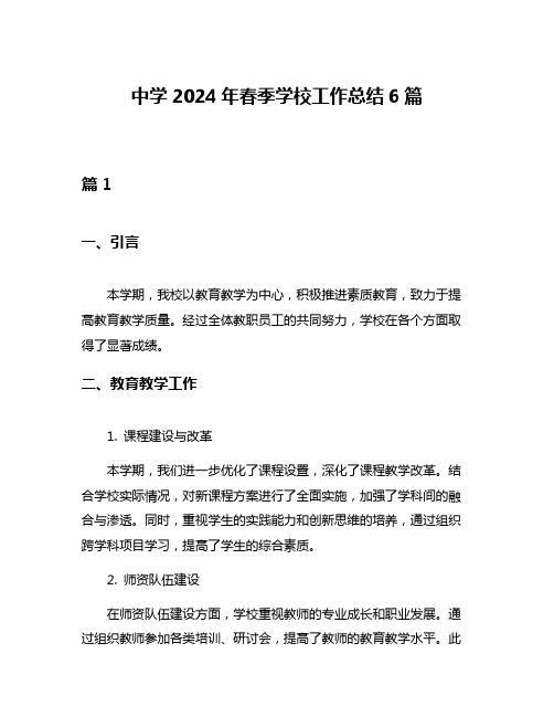 中学2024年春季学校工作总结6篇