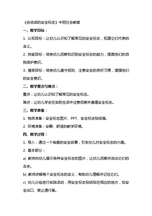 《会说话的安全标志》中班社会教案