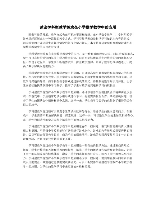 试论学科型教学游戏在小学数学教学中的应用