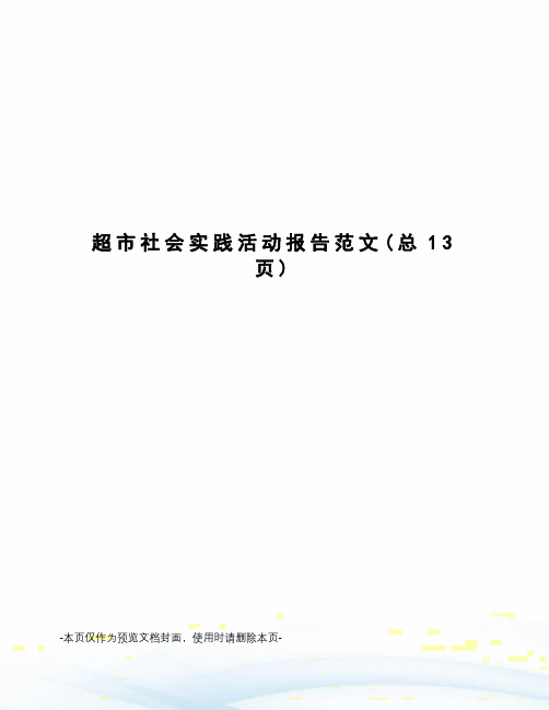 超市社会实践活动报告范文