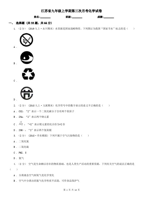 江苏省九年级上学期第三次月考化学试卷