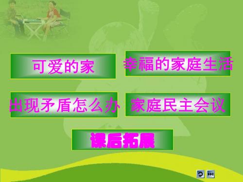 人教版小学三年级品德与社会上册《我爱我的家》课件