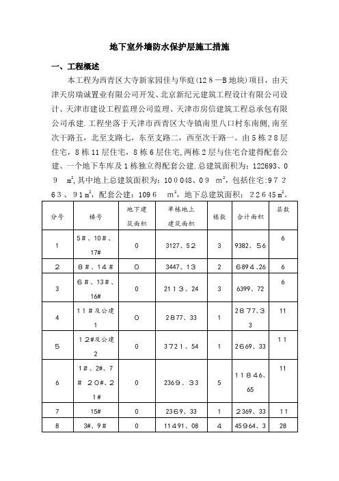 地下室外墙防水保护层挤塑板施工措施