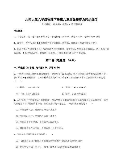 2021-2022学年度北师大版八年级物理下册第八章压强和浮力同步练习试题(含解析)