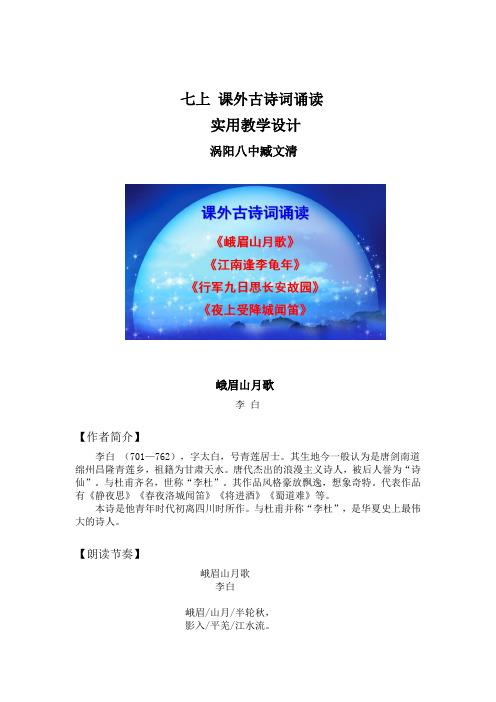 七年级语文上册第三单元《课外古诗词诵读》实用教学设计