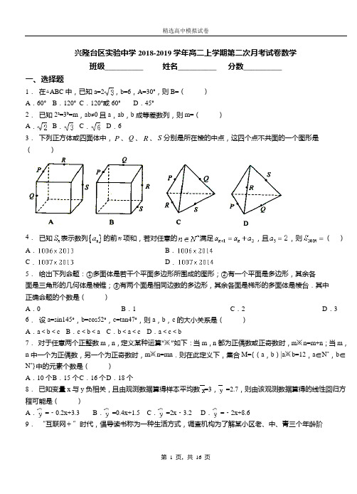 兴隆台区实验中学2018-2019学年高二上学期第二次月考试卷数学