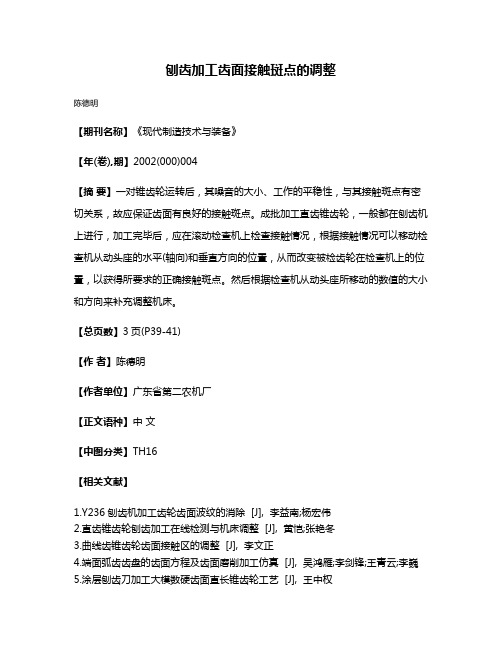 刨齿加工齿面接触斑点的调整