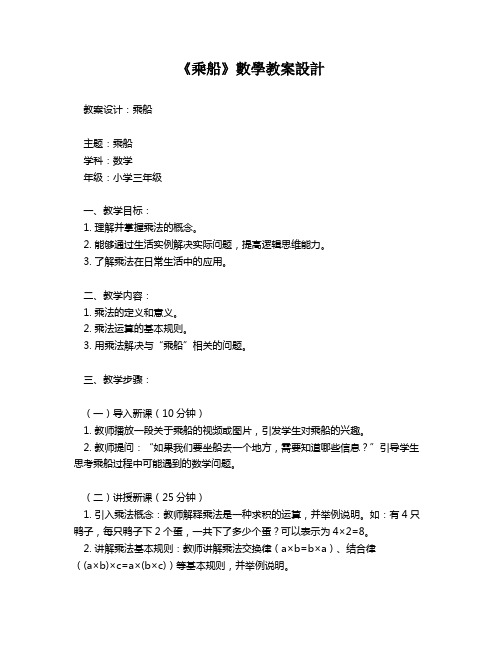 《乘船》数学教案设计   