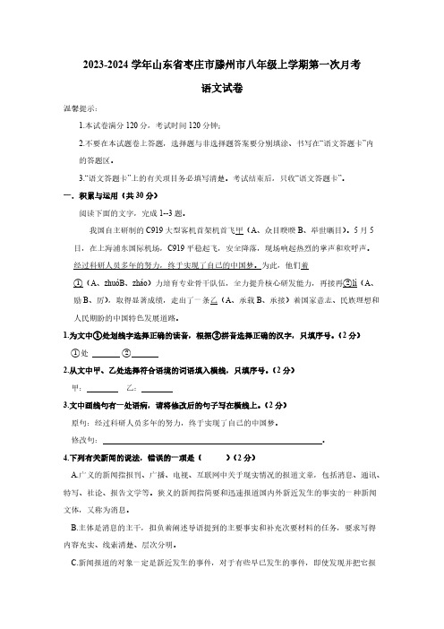 2023-2024学年山东省枣庄市滕州市八年级上册第一次月考语文试卷(附答案)