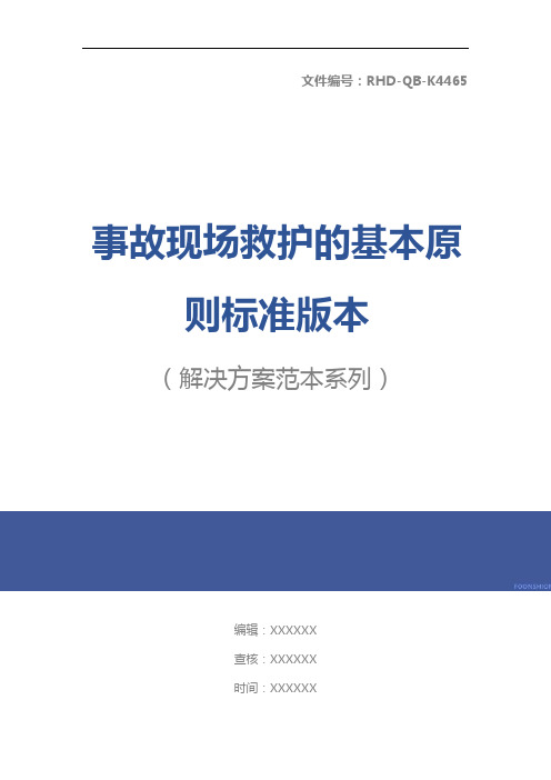 事故现场救护的基本原则标准版本