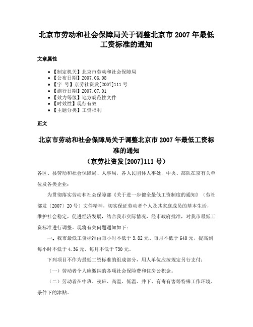 北京市劳动和社会保障局关于调整北京市2007年最低工资标准的通知