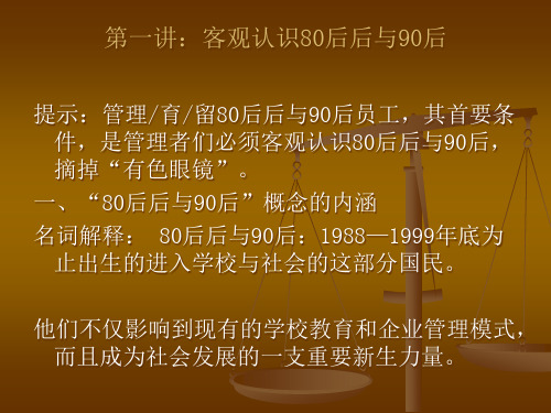 如何管理育留80后后90后员工