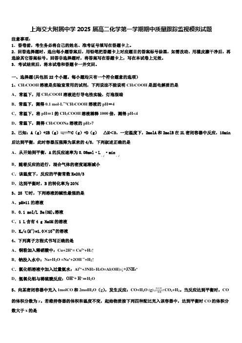 上海交大附属中学2025届高二化学第一学期期中质量跟踪监视模拟试题含解析