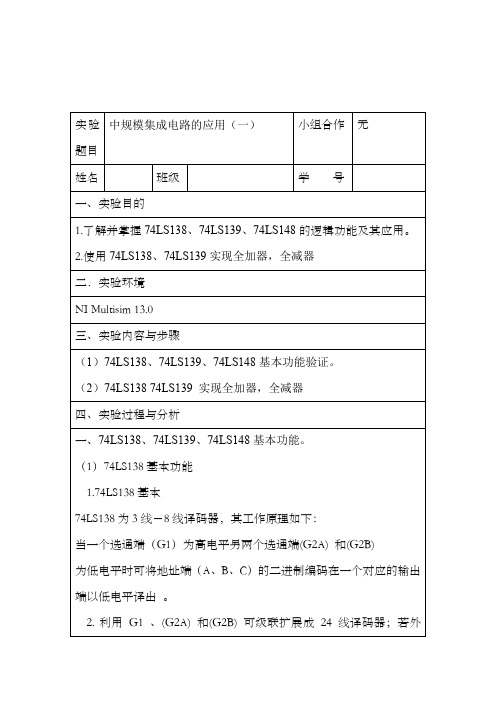 电子技术基础B中规模集成电路的应用(一)实验报告