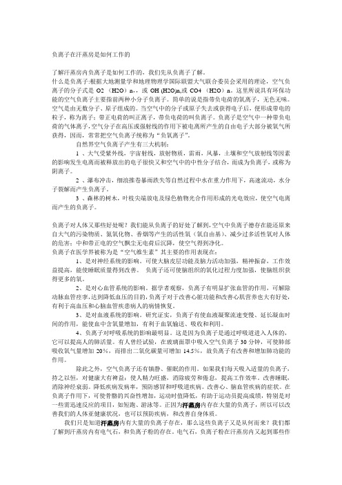 负离子在汗蒸房是如何工作的