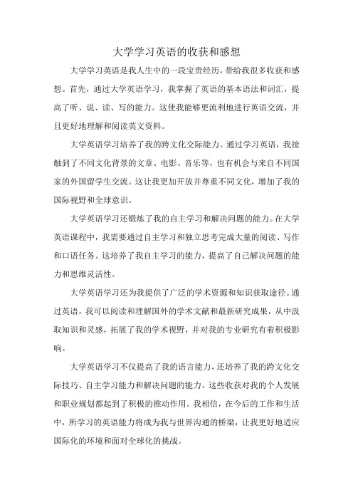 大学学习英语的收获和感想