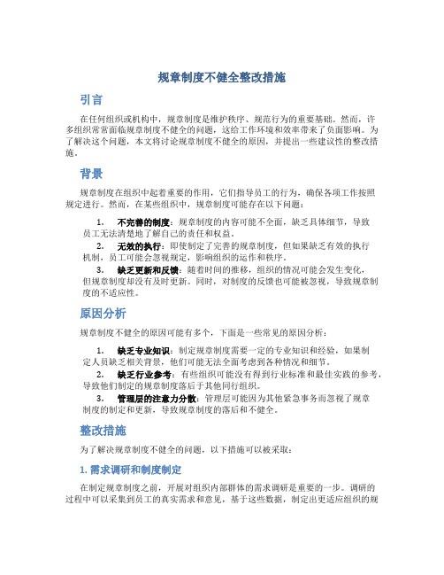 规章制度不健全整改措施