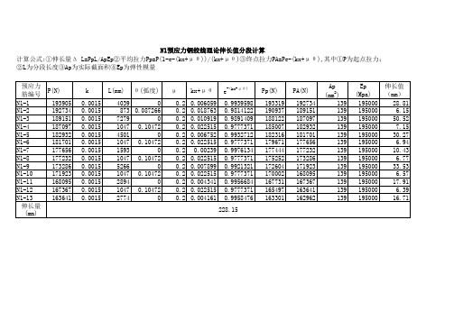 预应力钢绞线理论伸长值计算电子表格