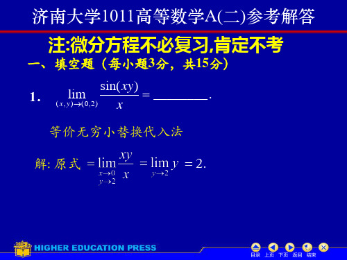 1011高等数学A(二)试题答案 济南大学