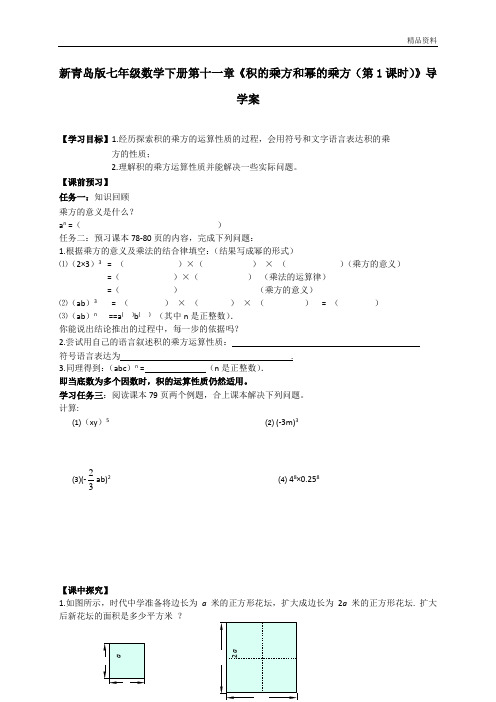 【最新】青岛版七年级数学下册第十一章《积的乘方和幂的乘方(第1课时)》导学案