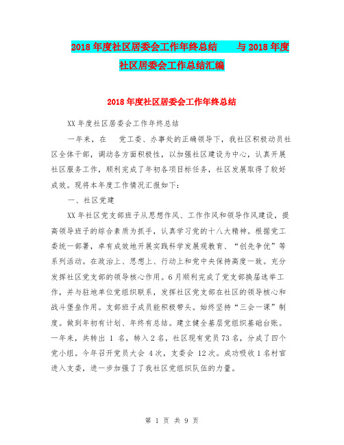 2018年度社区居委会工作年终总结  与2018年度社区居委会工作总结汇编