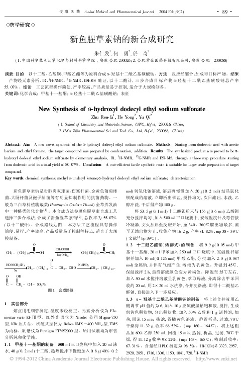 新鱼腥草素钠的新合成研究_朱仁发