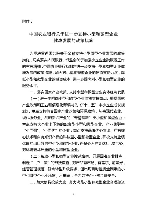 中国农业银行关于进一步支持小型和微型企业健康发展的政策措施