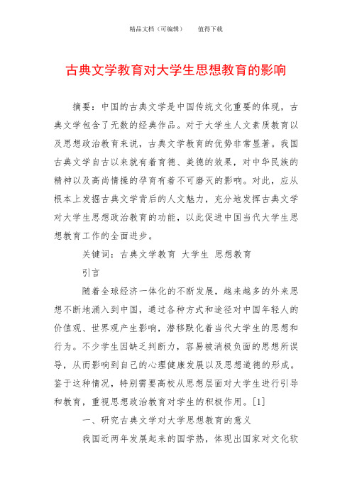 古典文学教育对大学生思想教育的影响