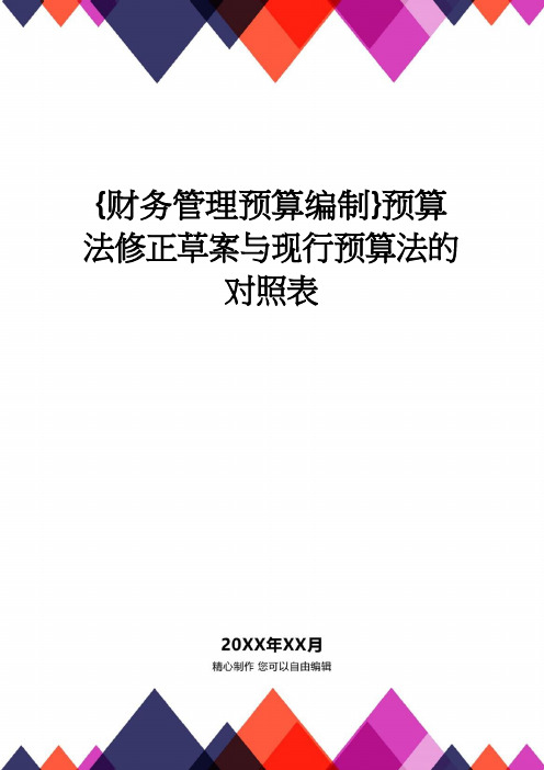 【财务管理预算编制 】预算法修正草案与现行预算法的对照表