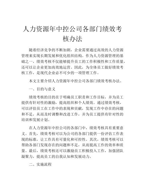 人力资源年中控公司各部门绩效考核办法