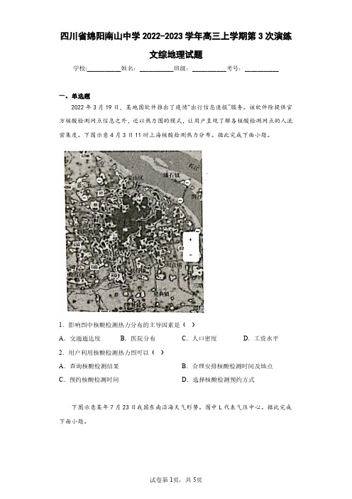 四川省绵阳南山中学2022-2023学年高三上学期第3次演练文综地理试题(含答案解析)