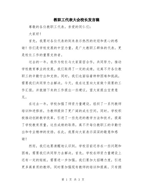 教职工代表大会校长发言稿