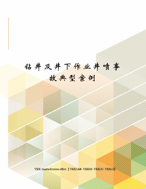 钻井及井下作业井喷事故典型案例审批稿