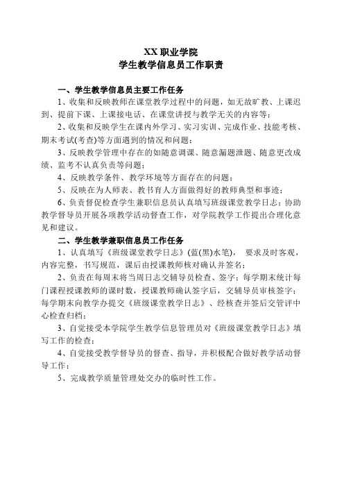 XX职业学院学生教学信息员工作职责