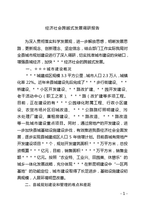 经济社会跨越式发展调研报告