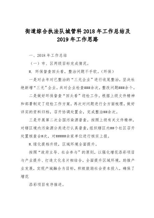 街道综合执法队城管科2018年工作总结及2019年工作思路