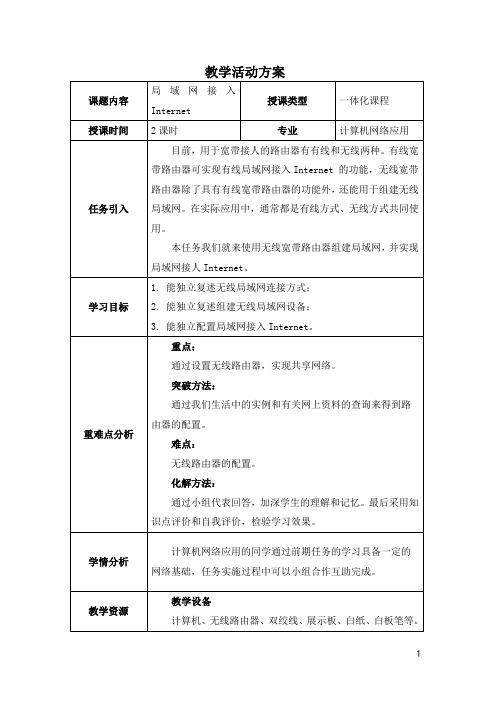 电子教案-《计算机网络基础与应用(第二版)》-A06-3984(示例) 项目四任务2 局域网接入Internet 教案