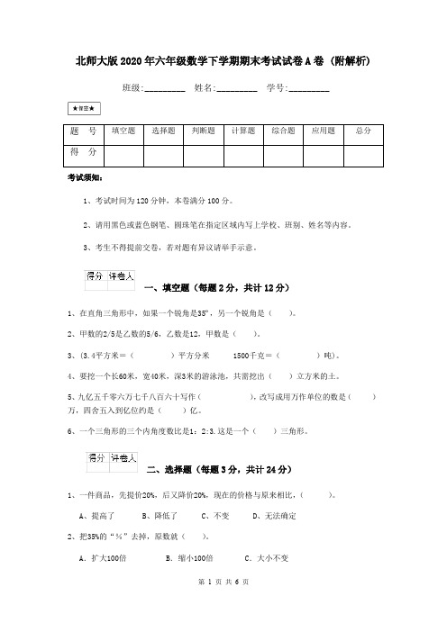 北师大版2020年六年级数学下学期期末考试试卷A卷 (附解析)