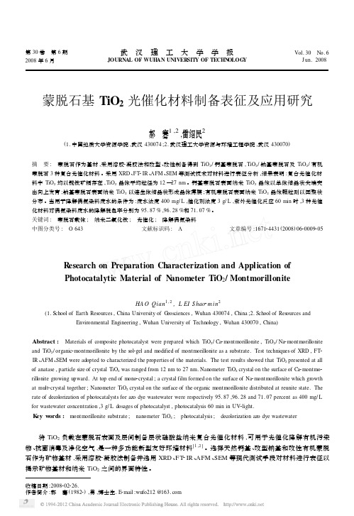 蒙脱石基TiO_2光催化材料制备表征及应用研究