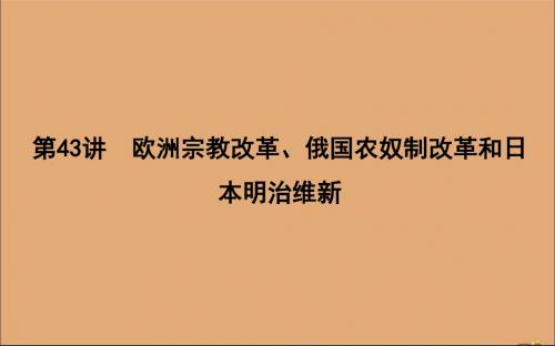 2020版高考历史一轮总复习第十五单元历史上重大改革回眸第43讲欧洲宗教改革俄国农奴制改革和日本明治维新