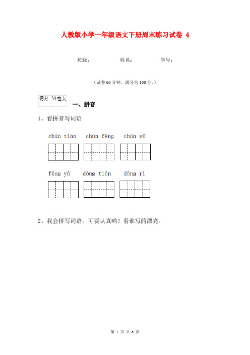 人教版小学一年级语文下册周末练习试卷 4