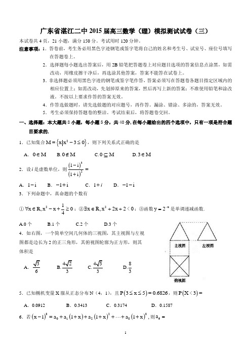 广东省湛江二中2015届高三数学(理)模拟测试试卷(三)