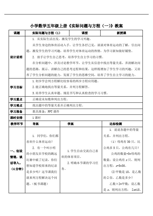 小学数学五年级上册《实际问题与方程(一)》教案