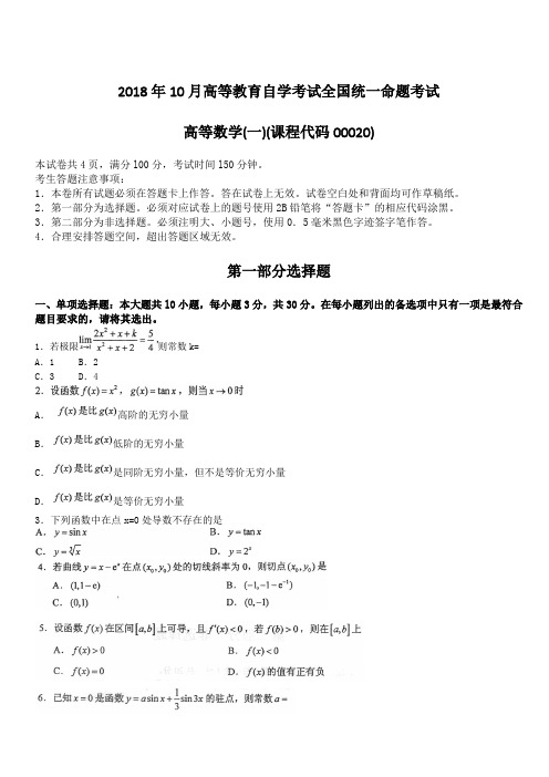 2018年10月高等教育自学考试全国统一命题考试高等数学(一)(课程代码00020)含答案