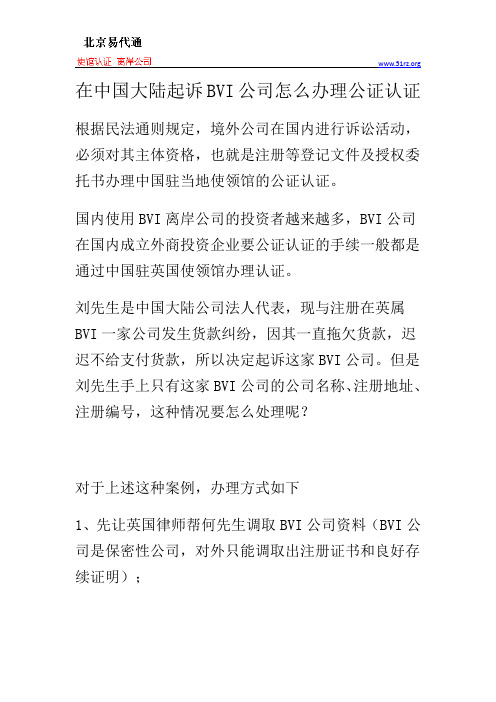 在中国大陆起诉BVI公司怎么办理公证认证