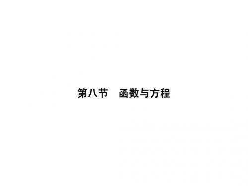 2015高考数学(人教A版)一轮课件：2-8函数与方程