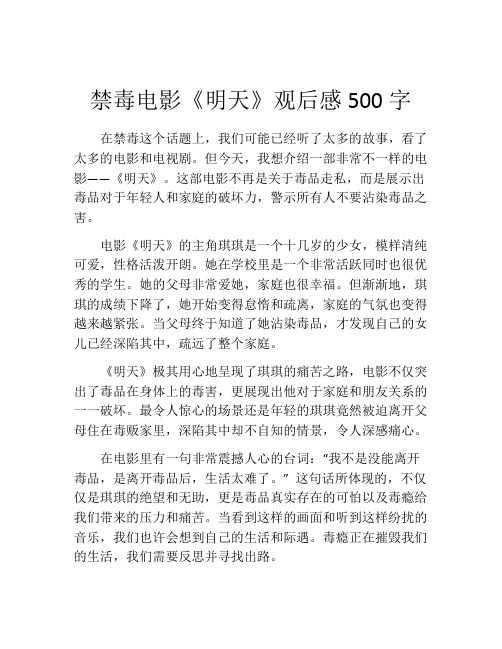 禁毒电影《明天》观后感500字