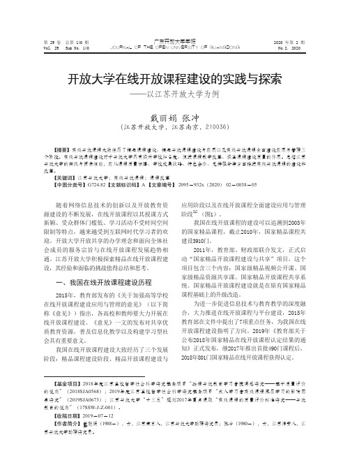 开放大学在线开放课程建设的实践与探索——以江苏开放大学为例