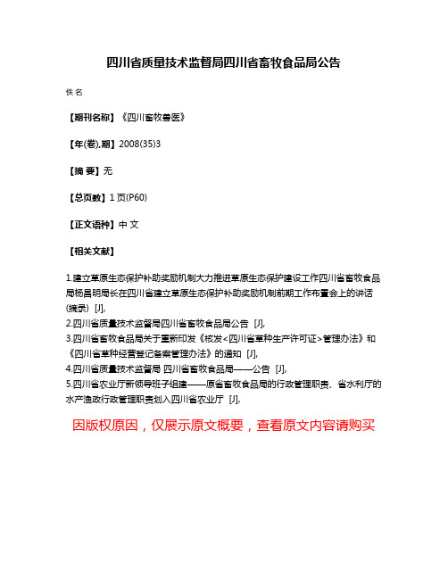 四川省质量技术监督局四川省畜牧食品局公告