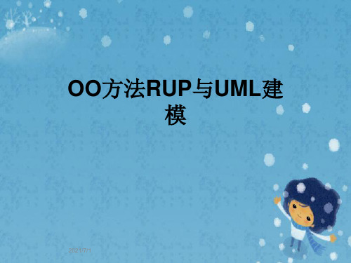 OO方法RUP与UML建模
